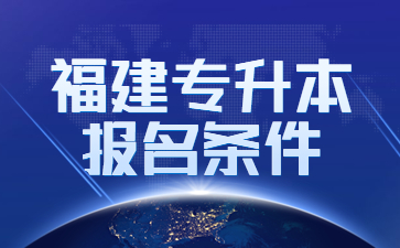 福建專升本報(bào)名條件