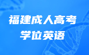 福建成人高考學(xué)位英語(yǔ)