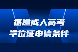 福建成人高考學(xué)位證