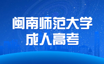 閩南師范大學成人高考