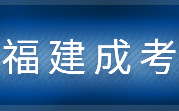 2023年福建成考專升本要怎么報(bào)考？