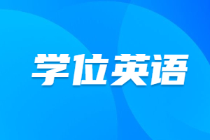 福建成人高考學位英語要考多少分才合格？