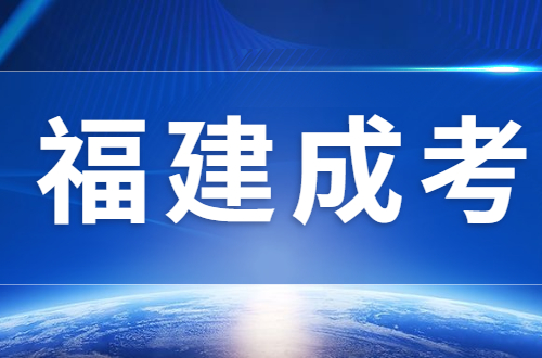 福建成考要去學(xué)校上課嗎？