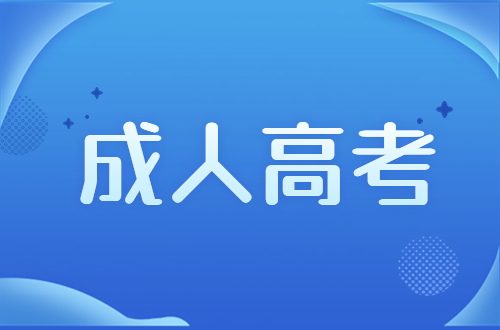 2023年福建成人高考院校專業選擇注意事項有哪些？