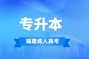 福建成人高考專升本是全日制的嗎？難度怎么樣？