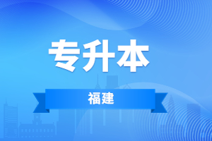 2023年福建成考專升本學校及專業是什么？