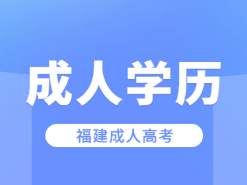 報(bào)一個(gè)福建成考大概要花多少錢(qián)？