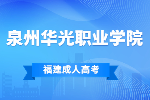 2022年泉州華光職業學院成考專業一覽表
