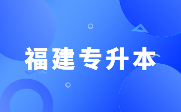 2023年福建成人本科學歷考試科目有哪些？
