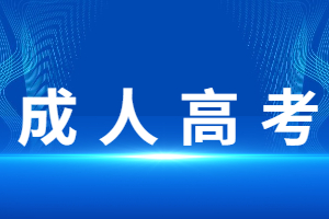 福建成人高考學位英語通過的人多嗎？