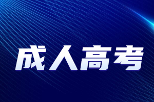 2023年福建成人高考復(fù)習(xí)資料有什么推薦?