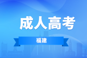 福建成人高考英語作文多少分?