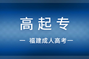 福建成考高起專