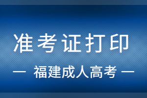 2023年福建成人高考準考證打印流程
