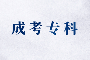 福建成人高考專(zhuān)科有學(xué)位證書(shū)嗎？