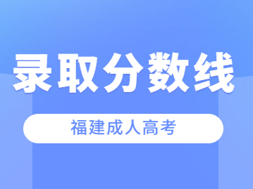 2023年福建省成人高考分數線過了能被錄取嗎？