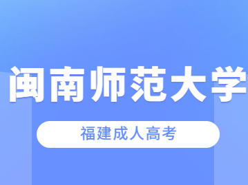 2023年閩南師范大學成人高考報名時間是什么?