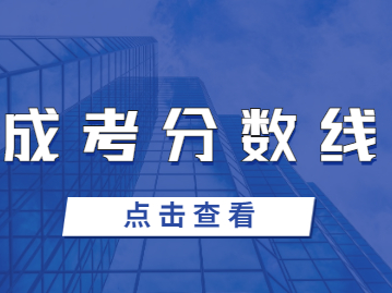 福建成考分?jǐn)?shù)線越高越好嗎？
