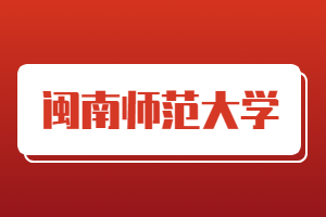 2023年閩南師范大學(xué)成人高考報(bào)名流程是什么?