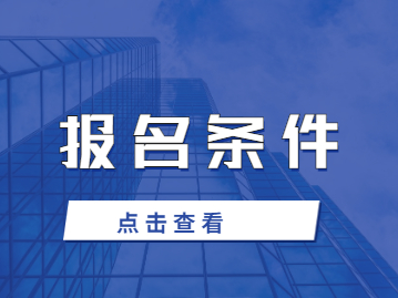 ?2023年泉州華光職業學院成人高考報名條件是什么?