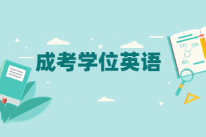 上班族如何備考福建成人高考學(xué)位英語?