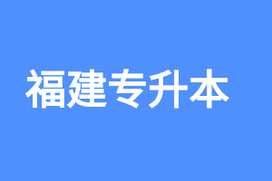 2023年福建專升本考試考后需要注意什么?
