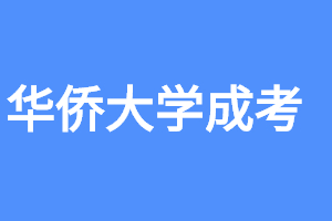 2023年華僑大學(xué)成人高考招生專業(yè)有哪些?