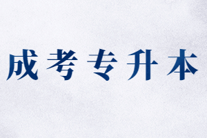 2023年福建函授本科報(bào)名條件
