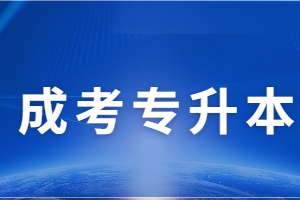 福建成人高考專升本意義大不大?