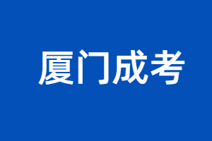 2023年廈門(mén)成考何時(shí)開(kāi)考？