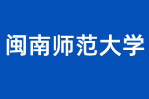 報考2023年閩南師范大學成人高考有哪些優勢?