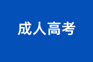 福建成考準考證打印不了怎么回事？