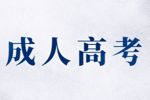 莆田成人高考歷年報名時間詳情