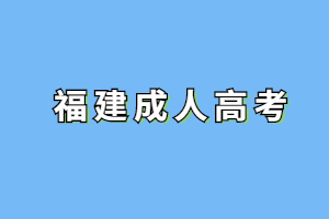 2023年福建成考準考證打印時間