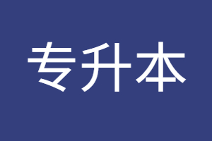 福建專升本總分多少分？