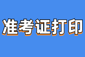 福建成人高考準(zhǔn)考證打印入口在哪？