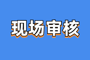 2023年福建成考現(xiàn)場審核指南