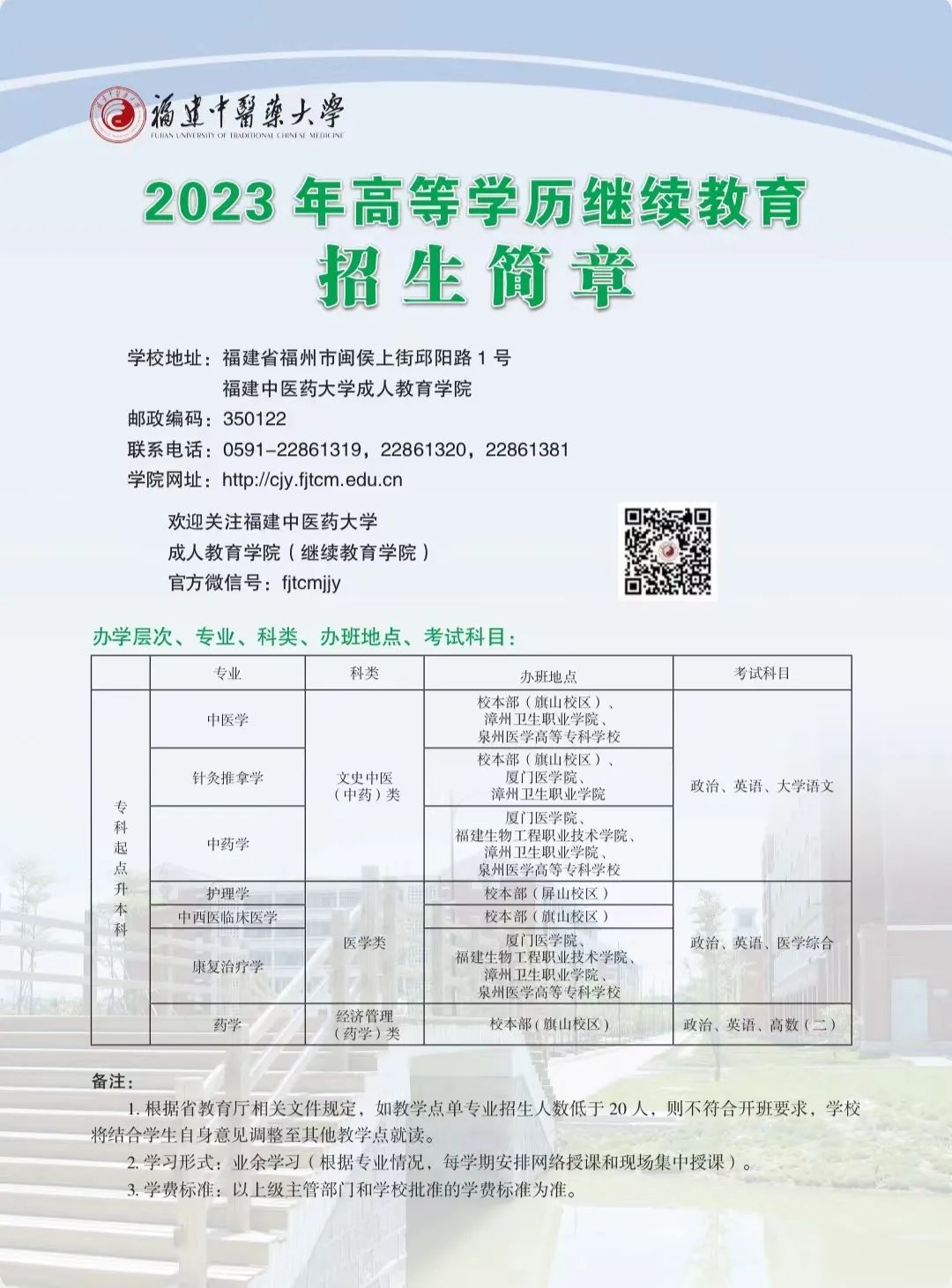 2023年福建中醫(yī)藥大學成人高考招生簡章1