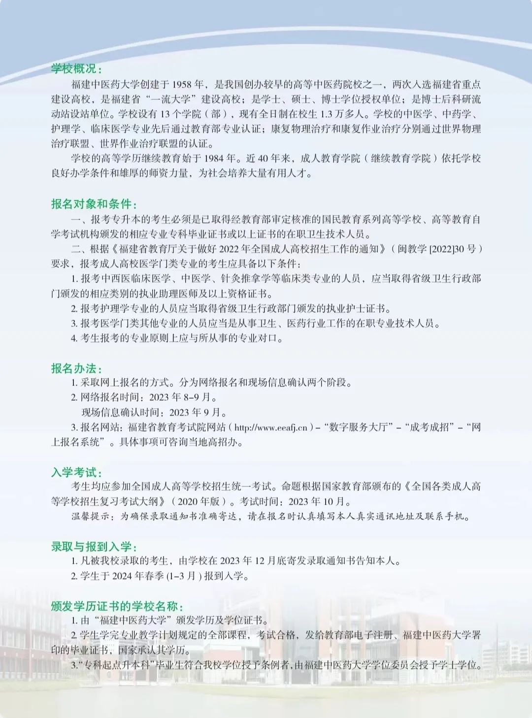 2023年福建中醫(yī)藥大學成人高考招生簡章2