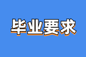 福建成考考生畢業(yè)要求是什么？