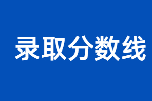 福建成人高考錄取分數線沒有達到能補救嗎？