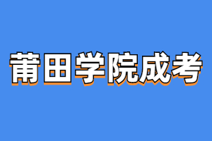 2023年莆田學(xué)院成人高考報(bào)考條件是什么？