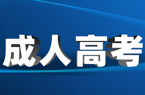 2023年福建開放大學成考學歷有什么作用？