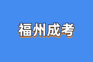 2023年福州成人高考考試內容范圍是什么？