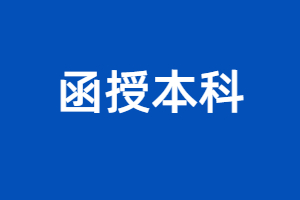 2023年福建成人高考函授本科怎么報名？