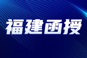 福建函授的學士學位含金量如何？