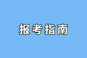 中專生可以報考福建成考升本科嗎？