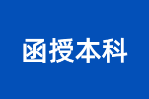 2023年福建函授本科能報(bào)名公務(wù)員嗎？