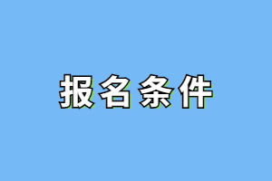2023年華僑大學(xué)成人高考報(bào)名條件是什么？