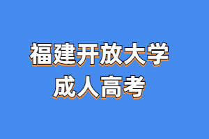 2023年福建開(kāi)放大學(xué)成人高考難嗎？